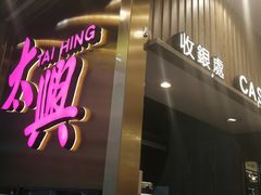 门面-太兴烧味餐厅(宝明大厦店)