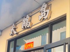 -大鹅岛灶台鱼·铁锅炖(水库路店)