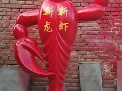 -辣家私厨(义乌银海店)