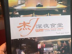 -杰J.w.m深夜食堂 厚杰居酒屋(淮海街商业街店)