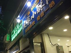 门面-定家小酥肉·清真(回民街店)