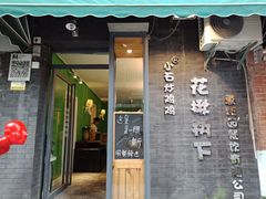 门面-花楸树下(观水路店)