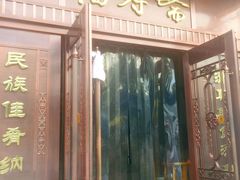门面-福寿斋·老北京铜锅涮肉·烧烤(清岚店)