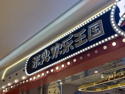 -米兜欢乐王国·儿童乐园(宝安益田假日天地店)