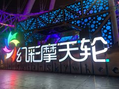 -幻彩摩天轮