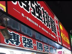 -傅强排骨(成都总店)