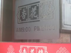 -杏花樓(大世界店)