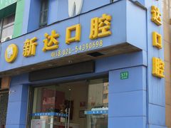 -新达口腔(华东理工大学店)