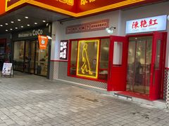 -陳艳红火锅(港汇店)