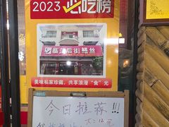 -临江后街鳝丝(临江店)