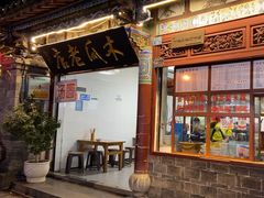 -木瓜老店