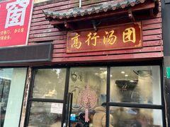 -高行汤团店(金高路店)