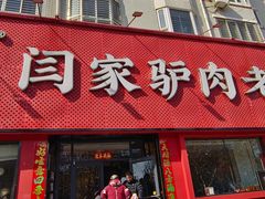 -闫家驴肉老店(华电一校店)