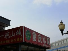 -重庆小面(贵友大厦店)