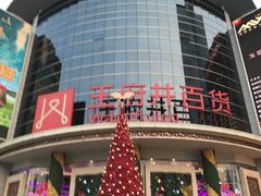 -王府井百货(中州中路店)