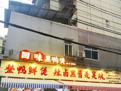 -回味黑鸭煲·始于2006(万松园店)