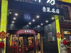 -老牌坊鲁菜名店(聊城美食岛店)
