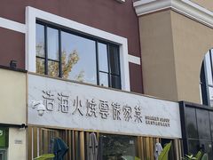 -浩海火烧云傣家菜(蓝港店)