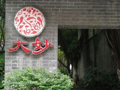 -大妙火锅·非物质文化遗产(东湖公园店)