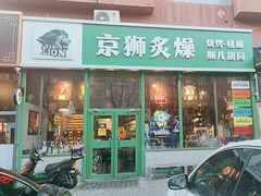 -京狮炙燥·精酿烧烤(首经贸店)