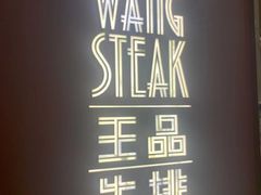 -王品牛排(福州泰禾店)