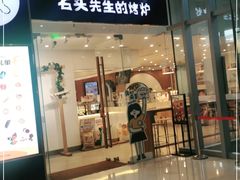 门面-石头先生的烤炉(济南领秀城贵和店)