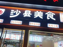 -面缘沙县美食(潘泾路店)