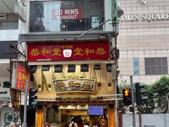 -恭和堂 龟苓膏(铜锣湾店)
