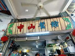 -凌舍好烧鹅(中山路店)