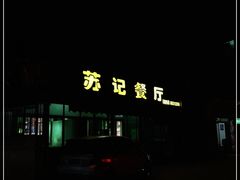 -苏记餐厅(叠南店)