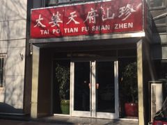 门面-太婆天府山珍酒楼(亚运村店)