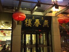 门面-燕春楼(海河华鼎店)
