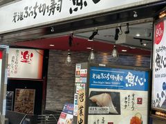 -元祖ぶっち切り寿司 魚心(三宫店)
