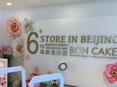 -BON CAKE(华贸购物中心店)