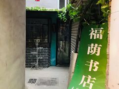 -福荫书店