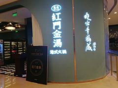 -红门金汤·港式火锅(英皇集团中心店)