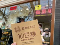 门面-栗记麦香坊·草之楼仙豆糕(东直门店)