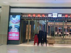 门面-韩宫宴炭火烤肉(印象城店)