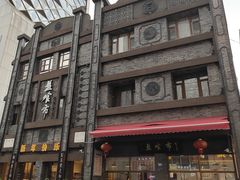 -盘飧市(春熙路店)