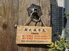 -周大娘牛乳(旧寨古村总店)