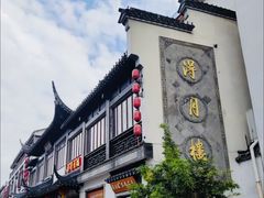 -得月楼·省级非遗·传统苏帮菜(观前店)