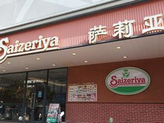 -萨莉亚意式餐厅(人和印象万家店)