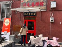 -沣元春饼馆(幸福巷店)