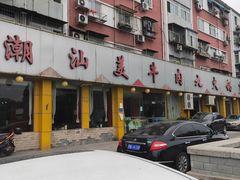 -潮汕美牛肉丸火锅店(天宁寺店)