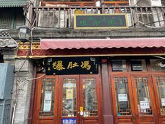 门面-爆肚冯(廊房二条店)