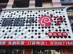 门面-偏脸子哈尔滨老烧烤(爱建店)