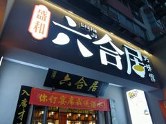 -六合居·明厨亮灶餐厅(成双大道店)