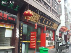 隔壁-四季美汤包(户部巷店)