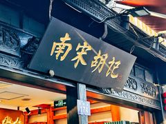 -南宋胡记(杭州河坊街店)