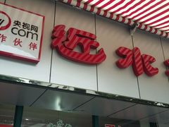 -非遗近水楼糕团(景德路店)